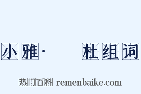小雅·杕杜组词是什么意思的图片